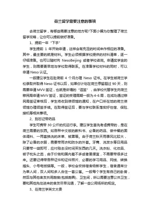 荷兰留学需要注意的事项