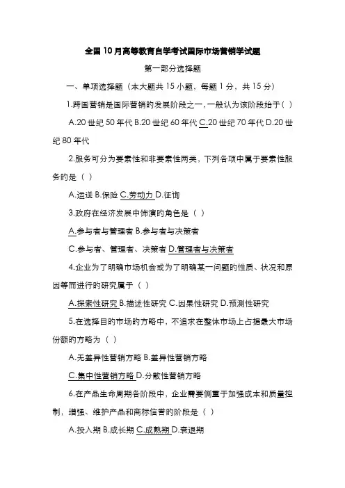 2022年全国10月高等教育自学考试国际市场营销学试题