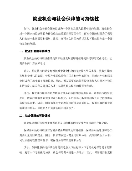 就业机会与社会保障的可持续性