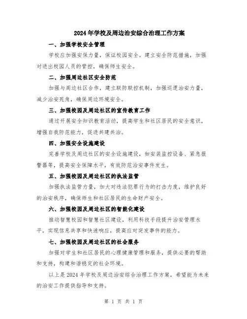 2024年学校及周边治安综合治理工作方案