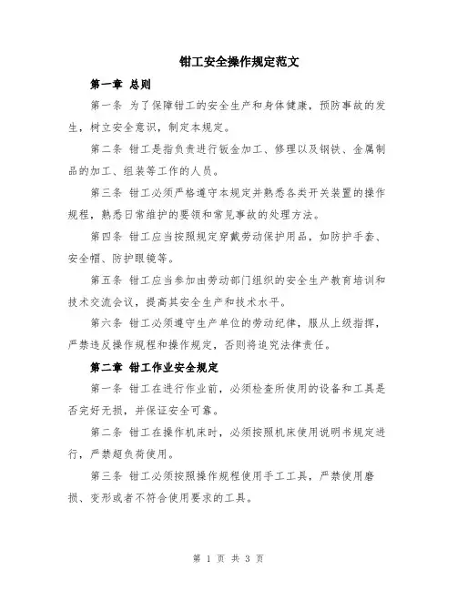 钳工安全操作规定范文