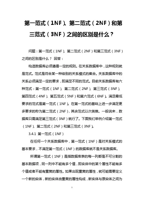 第一范式(1NF)、第二范式(2NF)和第三范式(3NF)之间的区别是什么？