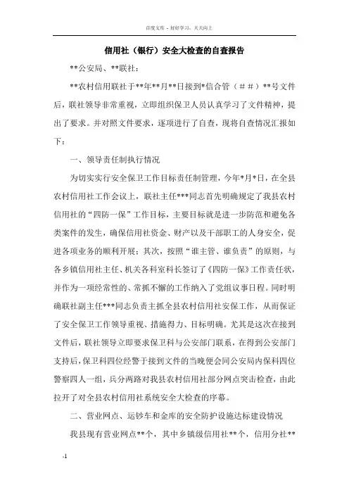 信用社银行安全大检查的自查报告