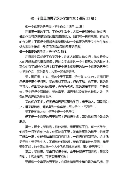 做一个真正的男子汉小学生作文（通用11篇）