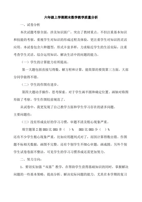六年级上学期期末数学教学质量分析