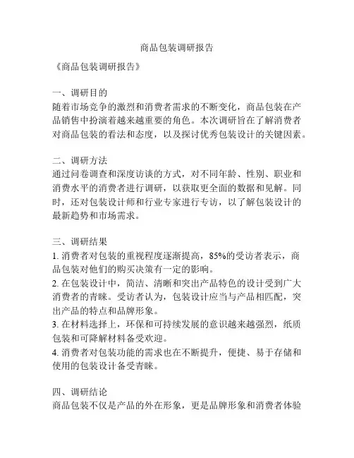 商品包装调研报告