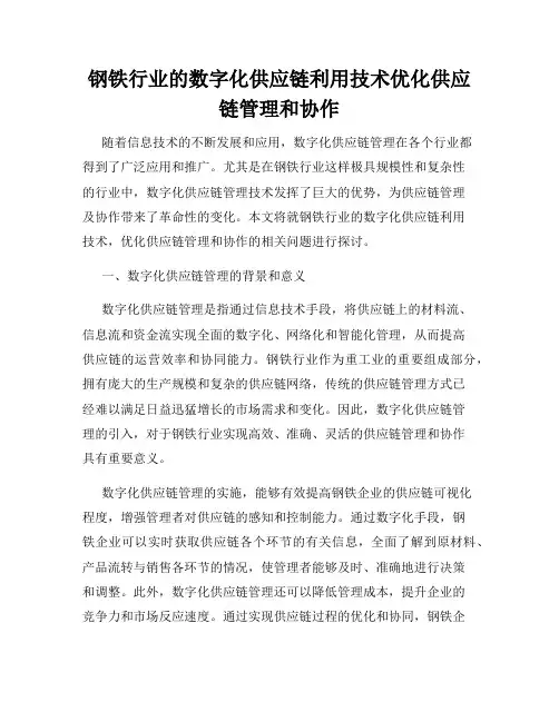 钢铁行业的数字化供应链利用技术优化供应链管理和协作