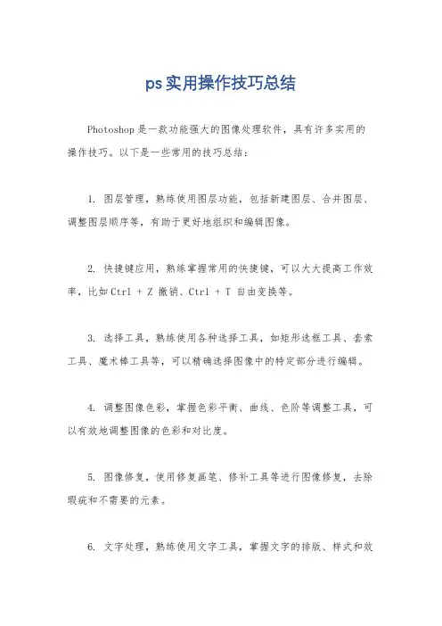 ps实用操作技巧总结