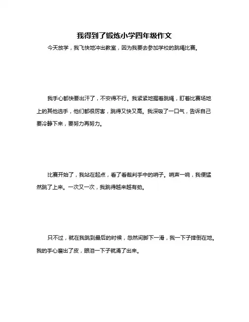 我得到了锻炼小学四年级作文