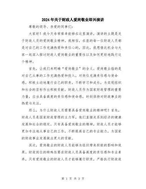 2024年关于财政人爱岗敬业即兴演讲