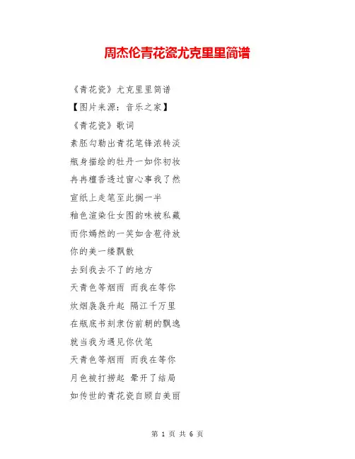 周杰伦青花瓷尤克里里简谱
