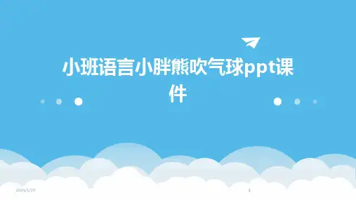 2024版小班语言小胖熊吹气球ppt课件