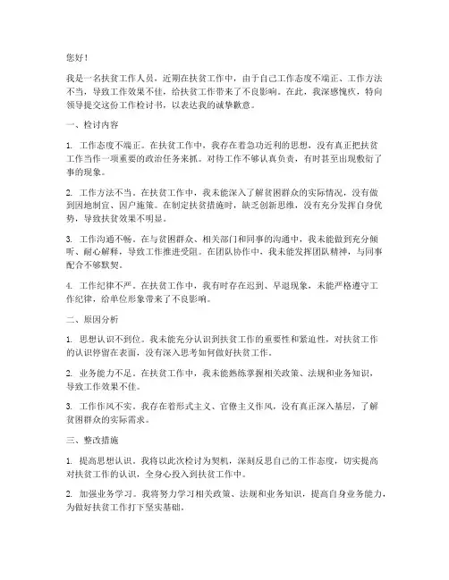 扶贫工工作检讨书