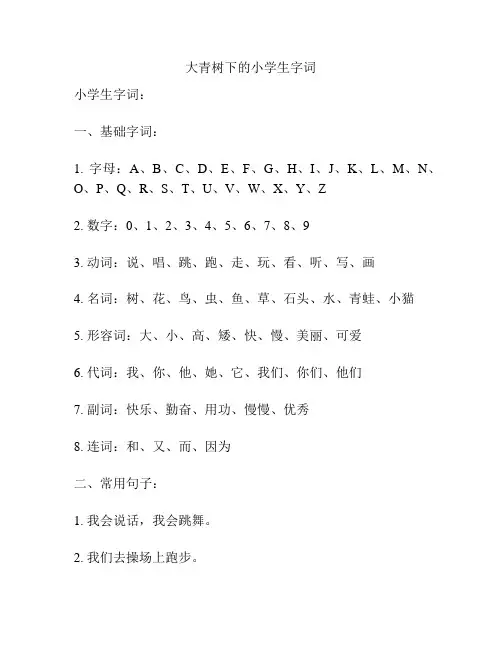 大青树下的小学生字词
