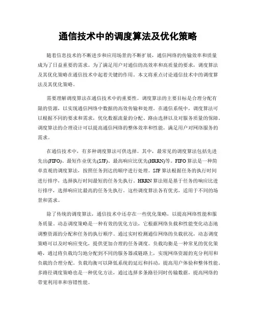 通信技术中的调度算法及优化策略