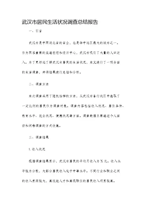 武汉市居民生活状况调查总结报告