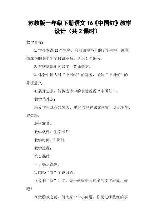 苏教版一年级下册语文16《中国红》教学设计(共2课时)