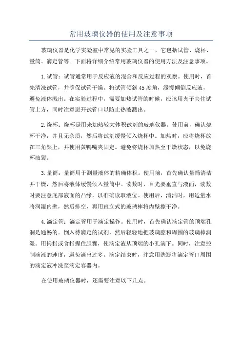 常用玻璃仪器的使用及注意事项
