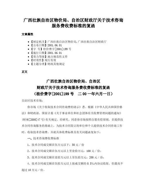 广西壮族自治区物价局、自治区财政厅关于技术咨询服务费收费标准的复函