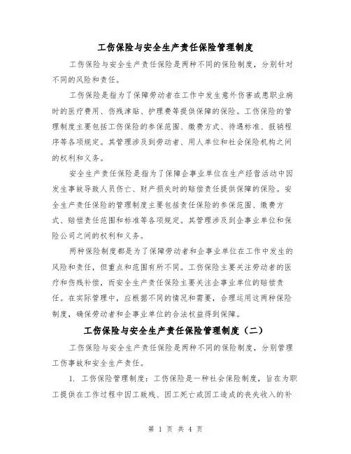工伤保险与安全生产责任保险管理制度（三篇）