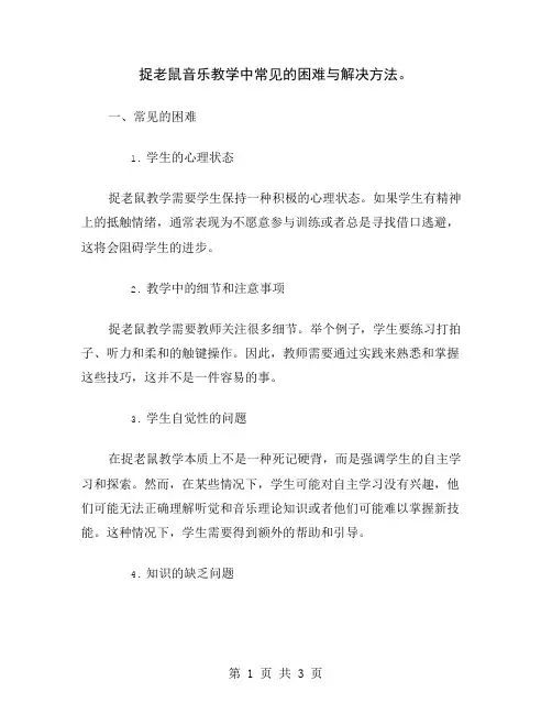 捉老鼠音乐教学中常见的困难与解决方法