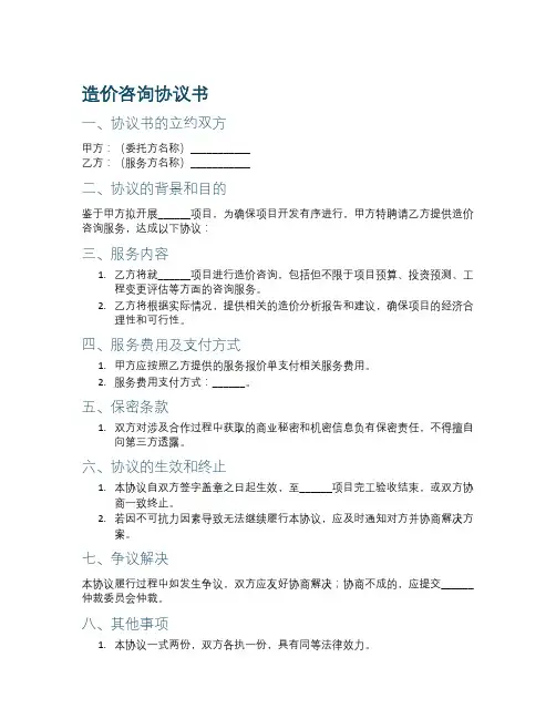 造价咨询协议书范本