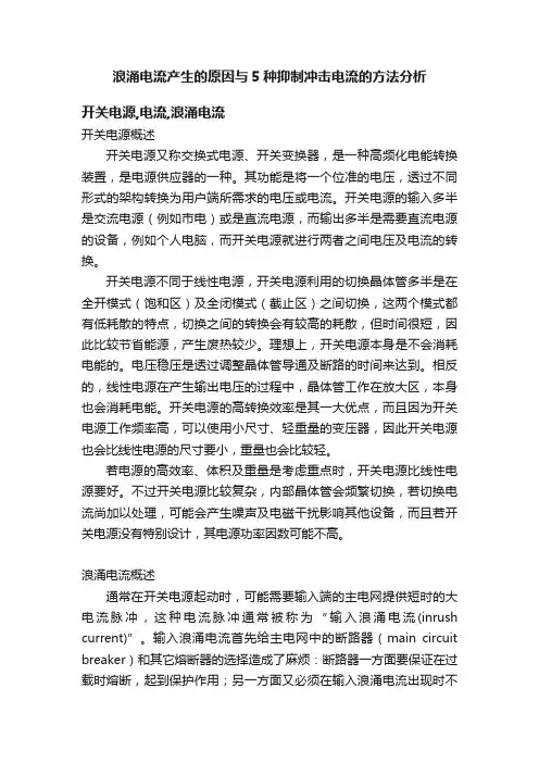 浪涌电流产生的原因与5种抑制冲击电流的方法分析