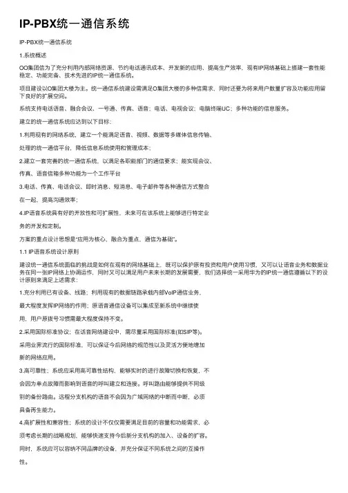 IP-PBX统一通信系统