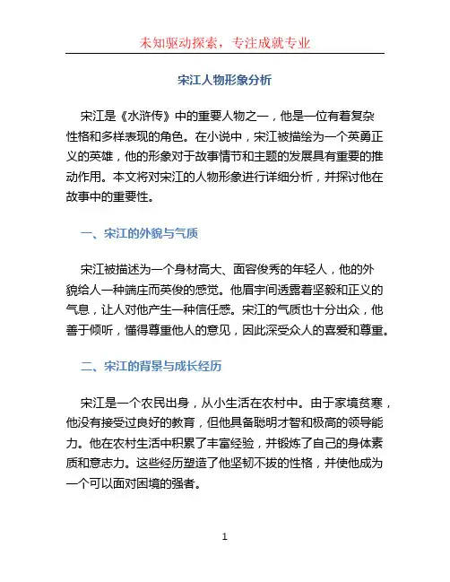 宋江人物形象分析