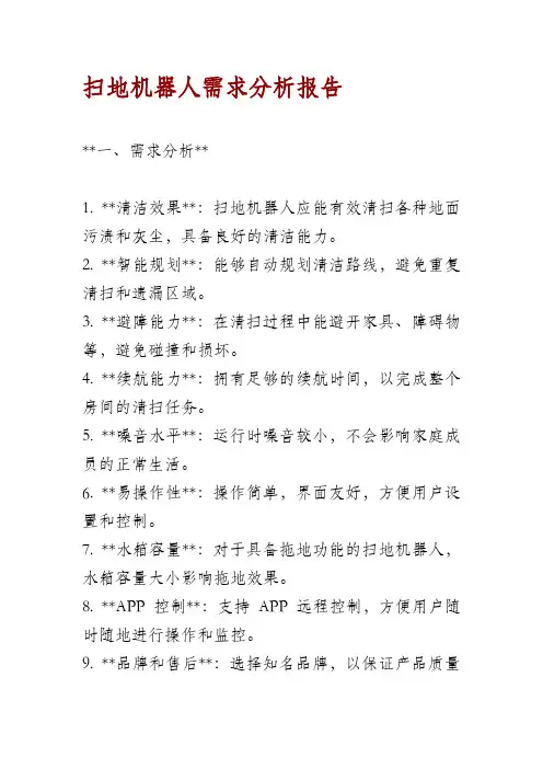 扫地机器人需求分析报告
