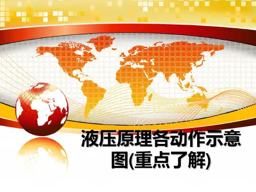 最新液压原理各动作示意图(重点了解)精品文档