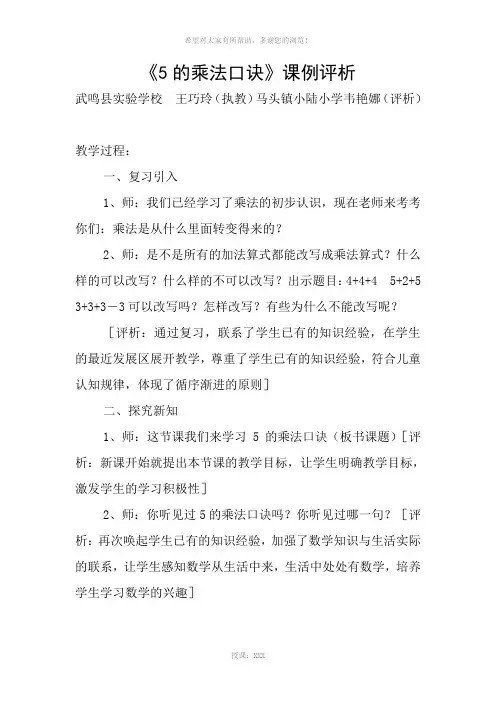 《5的乘法口诀》课例评析