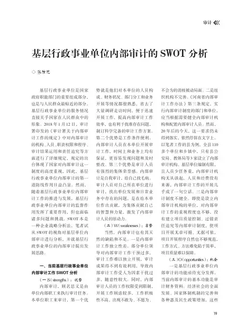 基层行政事业单位内部审计的SWOT分析