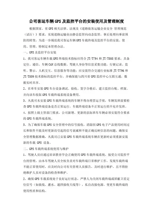 公司客运车辆GPS及监控平台的安装使用及管理制度