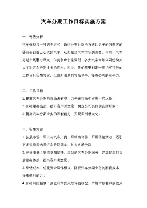 汽车分期工作目标实施方案