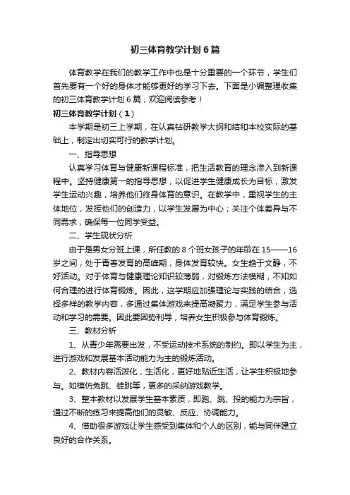 初三体育教学计划6篇