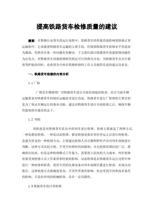 提高铁路货车检修质量的建议