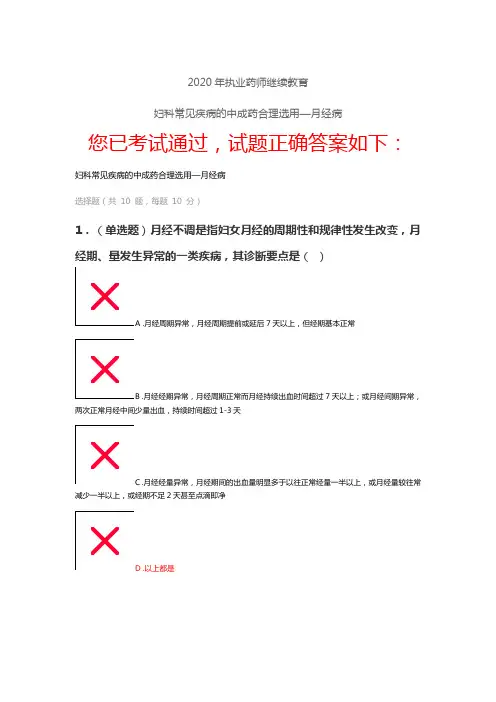 2020年执业药师继续教育妇科常见疾病的中成药合理选用—月经病