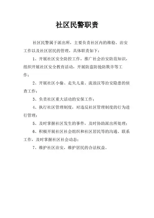社区民警职责