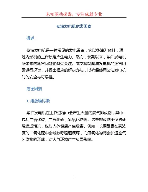 柴油发电机危害因素