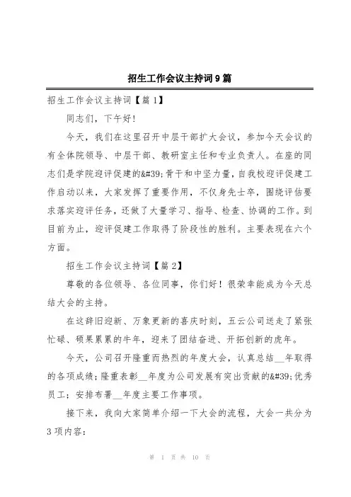 招生工作会议主持词9篇