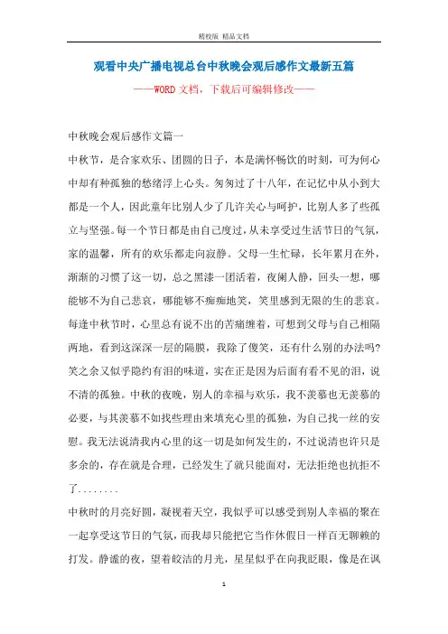 观看中央广播电视总台中秋晚会观后感作文最新五篇