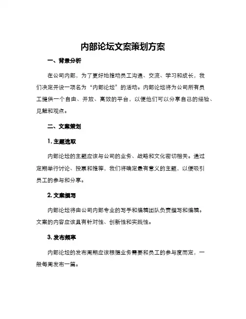 内部论坛文案策划方案