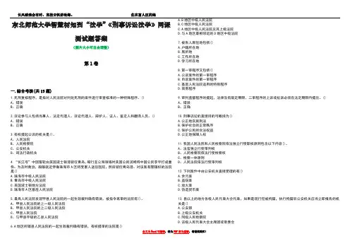 东北师范大学智慧树知到“法学”《刑事诉讼法学》网课测试题答案4