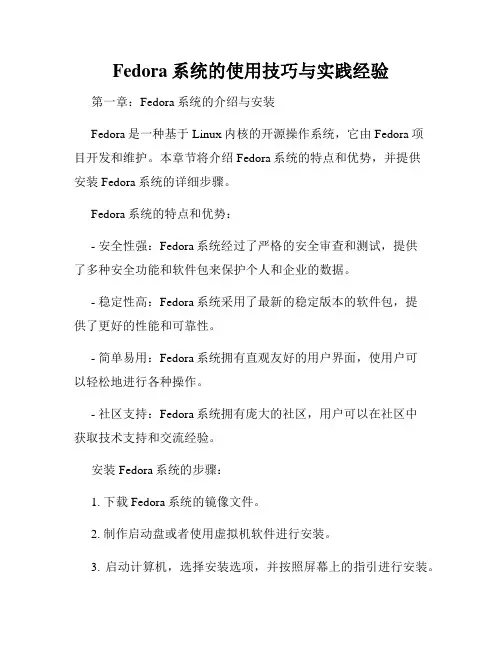 Fedora系统的使用技巧与实践经验