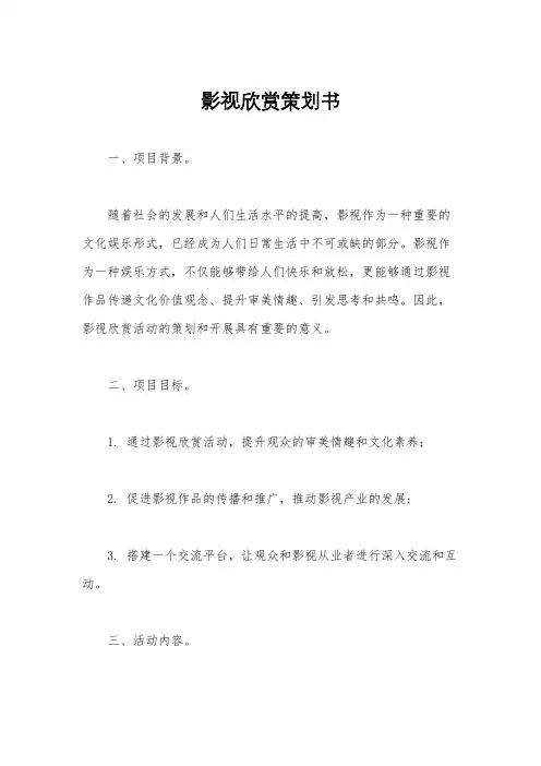 影视欣赏策划书