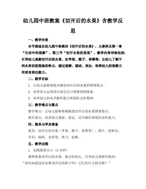 幼儿园中班教案《切开后的水果》含教学反思