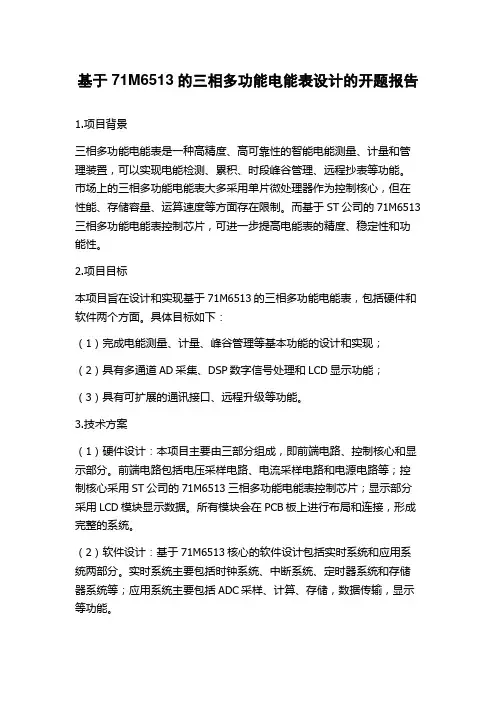 基于71M6513的三相多功能电能表设计的开题报告