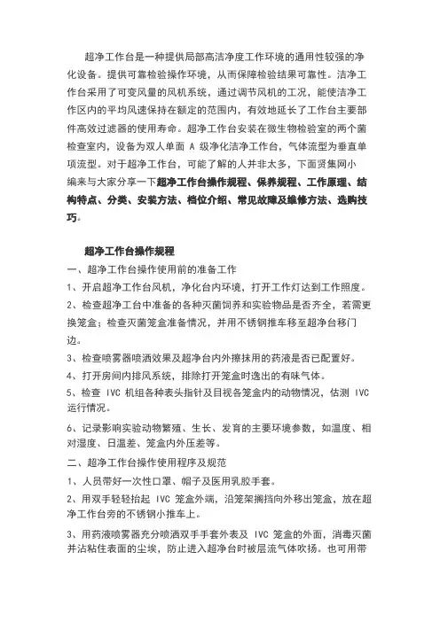超净工作台操作规程、保养规程、工作原理