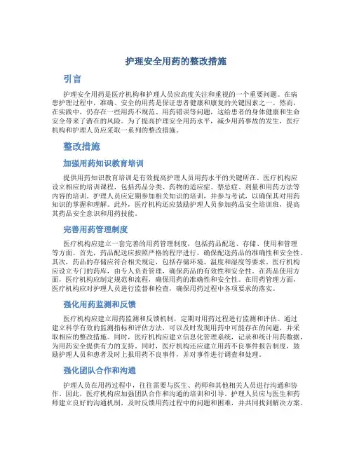 护理安全用药的整改措施